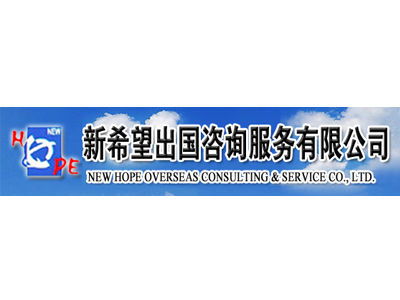 2014金翼奖参选单位 沈阳新希望出国咨询，专注因私出入境中介服务