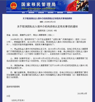 国家移民管理局取消因私出入境中介机构资格认定 市场开放与监管新格局