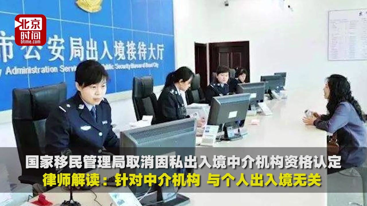 取消资格认定背后的法治逻辑与行业影响 律师解析因私出入境中介服务新变化